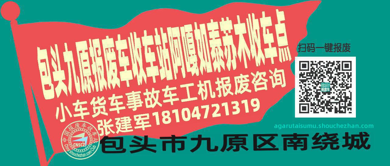 包头九原收车站报废咨询阿嘎如泰苏木收车点